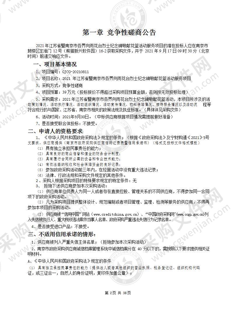 2021年江苏省暨南京市各界向雨花台烈士纪念碑敬献花篮活动服务项目