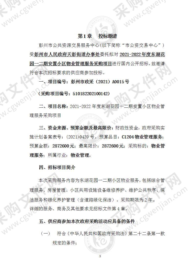 彭州市人民政府天彭街道办事处2021-2022年度东湖花园一二期安置小区物业管理服务采购项目