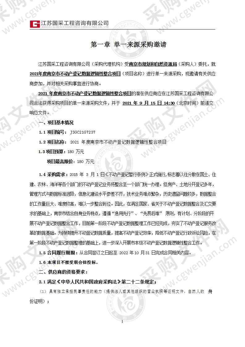 2021年度南京市不动产登记数据逻辑性整合项目