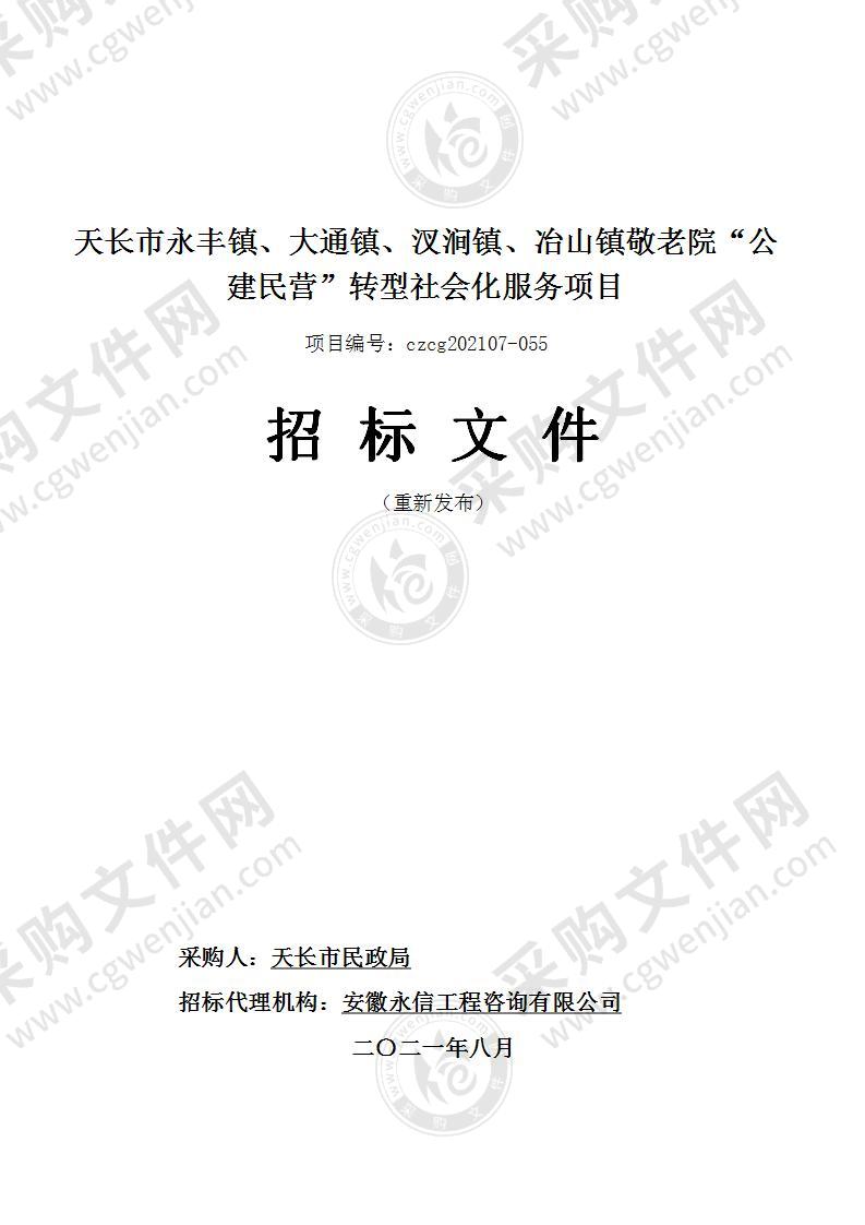 天长市永丰镇、大通镇、汊涧镇、冶山镇敬老院“公建民营”转型社会化服务项目