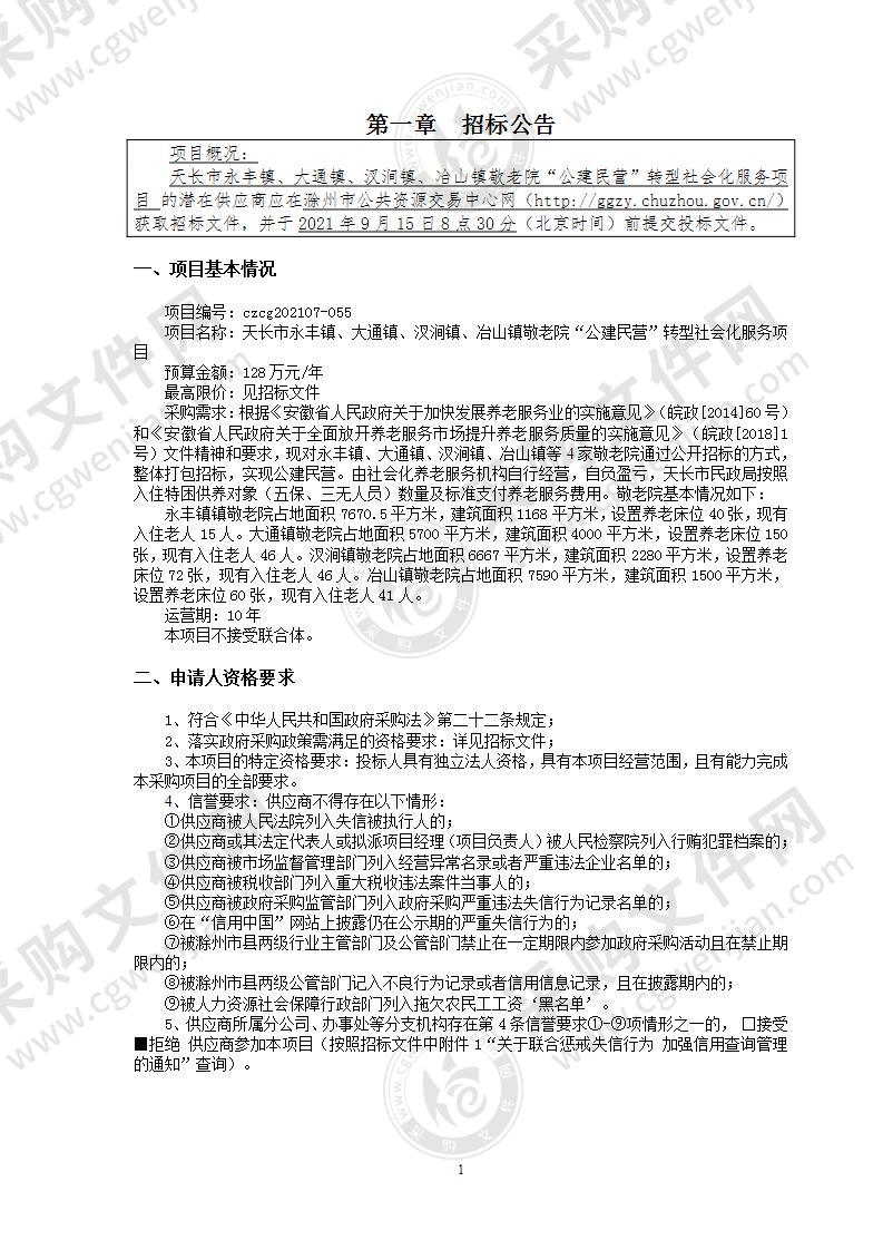 天长市永丰镇、大通镇、汊涧镇、冶山镇敬老院“公建民营”转型社会化服务项目