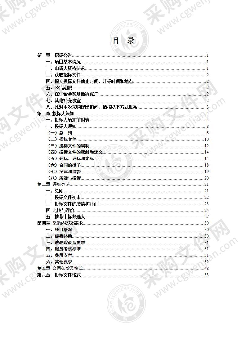 天长市永丰镇、大通镇、汊涧镇、冶山镇敬老院“公建民营”转型社会化服务项目