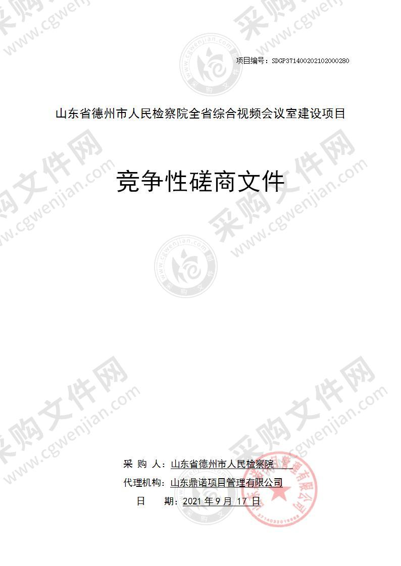 山东省德州市人民检察院全省综合视频会议室建设项目