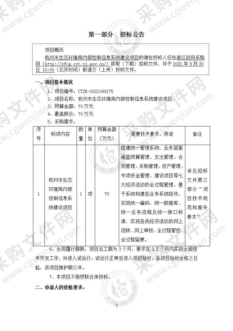 杭州市生态环境局内部控制信息系统建设项目