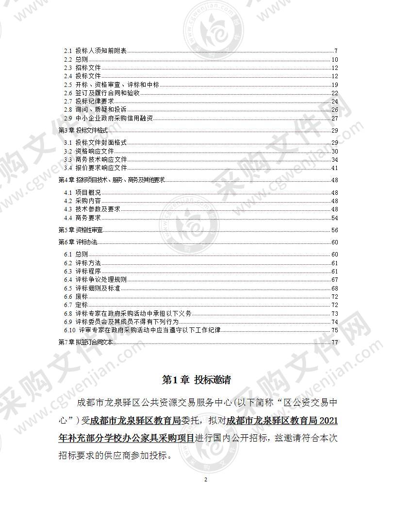 成都市龙泉驿区教育局2021年补充部分学校办公家具采购项目