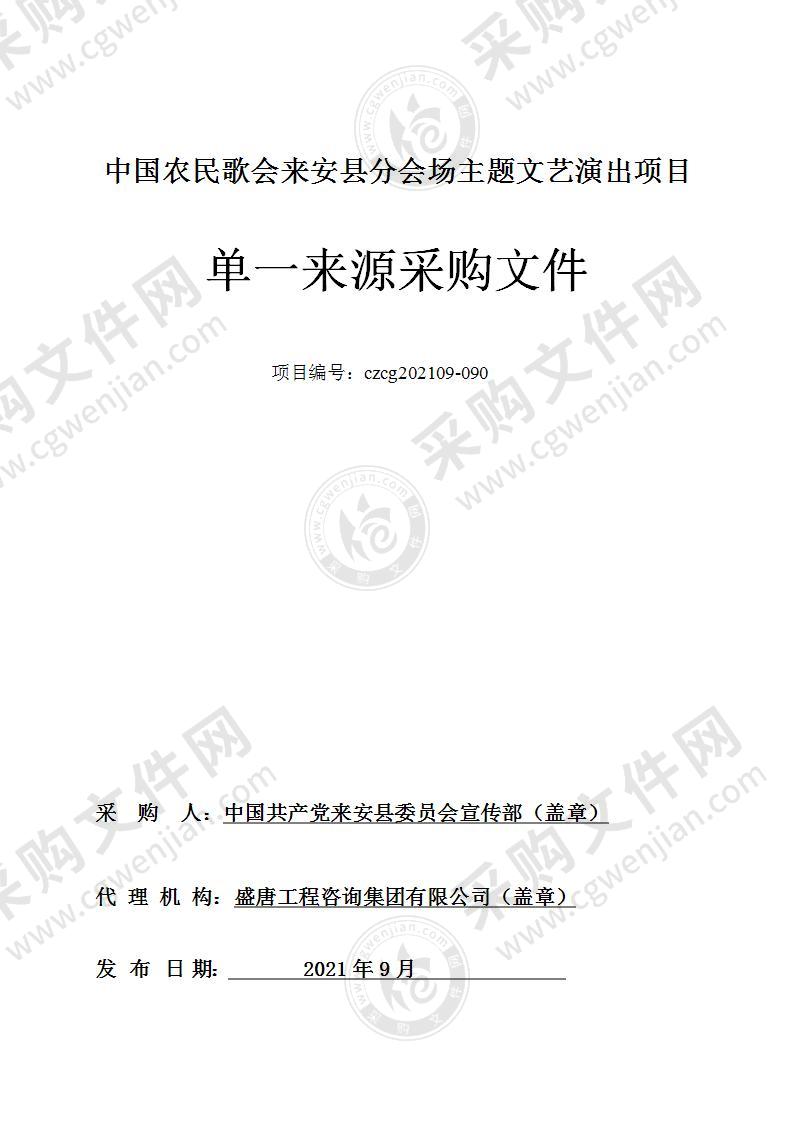 中国农民歌会来安县分会场主题文艺演出项目