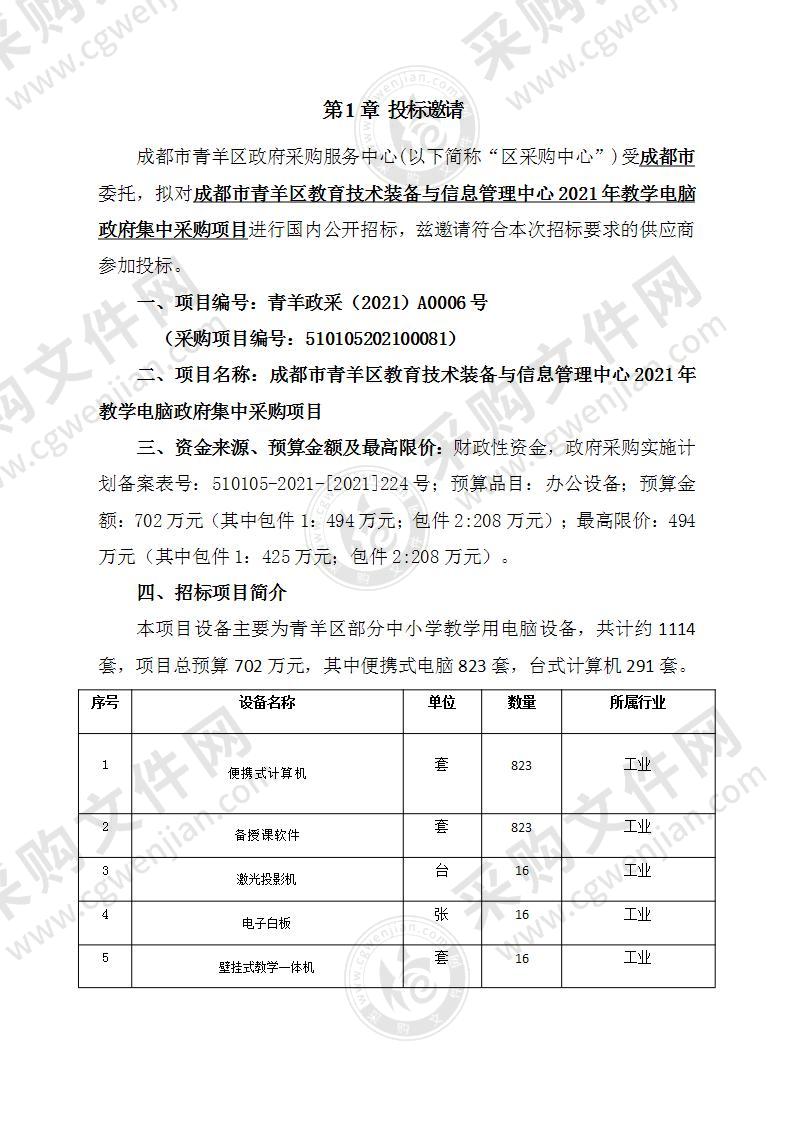 成都市青羊区教育技术装备与信息管理中心2021年教学电脑政府集中采购项目