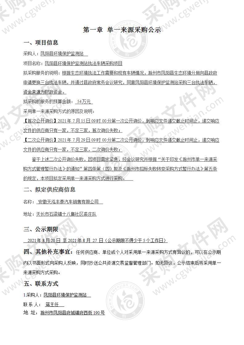 凤阳县环境保护监测站执法车辆采购项目