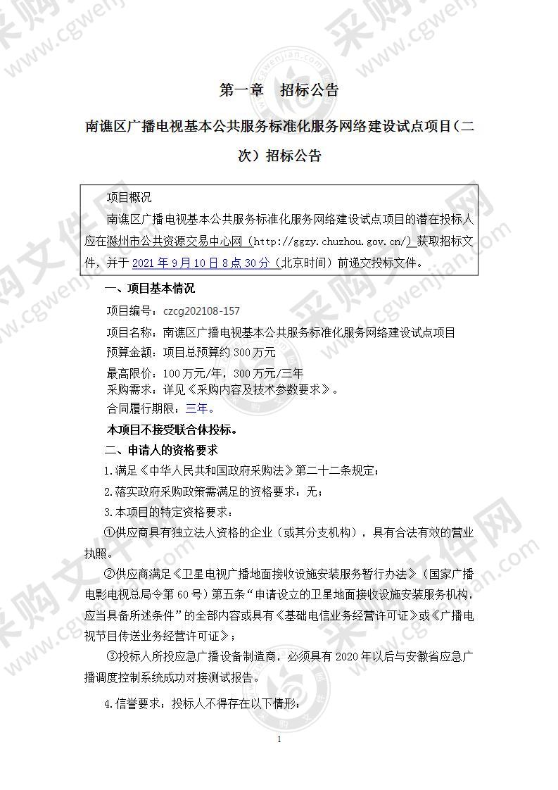 南谯区广播电视基本公共服务标准化服务网络建设试点项目