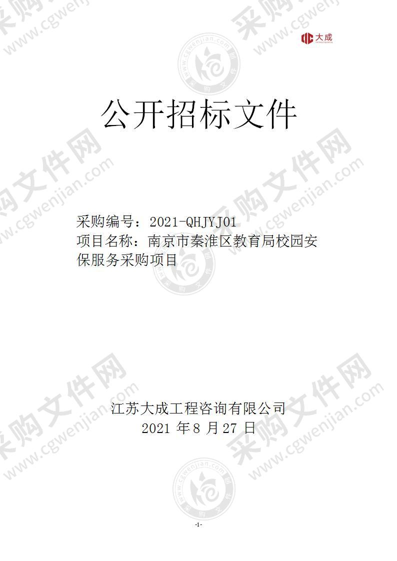 南京市秦淮区教育局校园安保服务采购项目