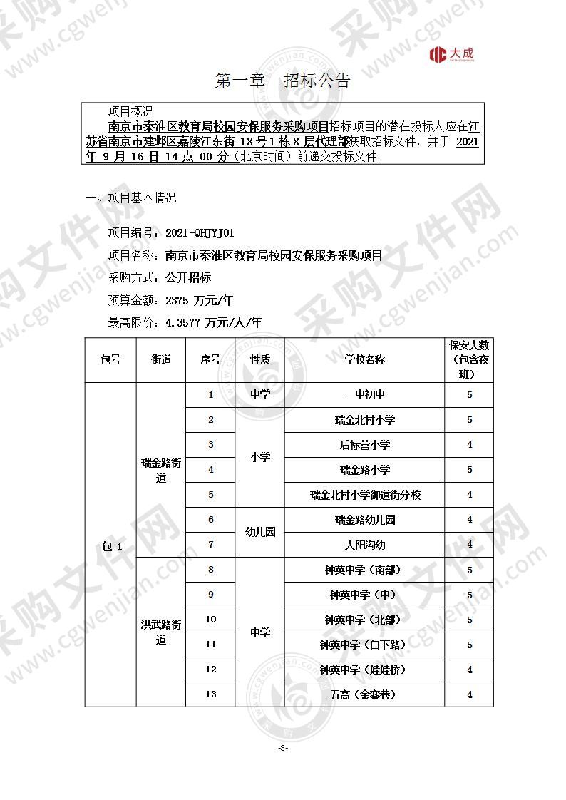 南京市秦淮区教育局校园安保服务采购项目