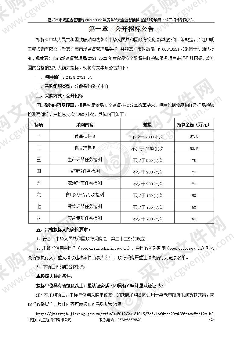 嘉兴市市场监督管理局2021-2022年度食品安全监督抽样检验服务项目