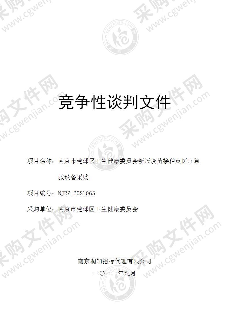 南京市建邺区卫生健康委员会新冠疫苗接种点医疗急救设备采购