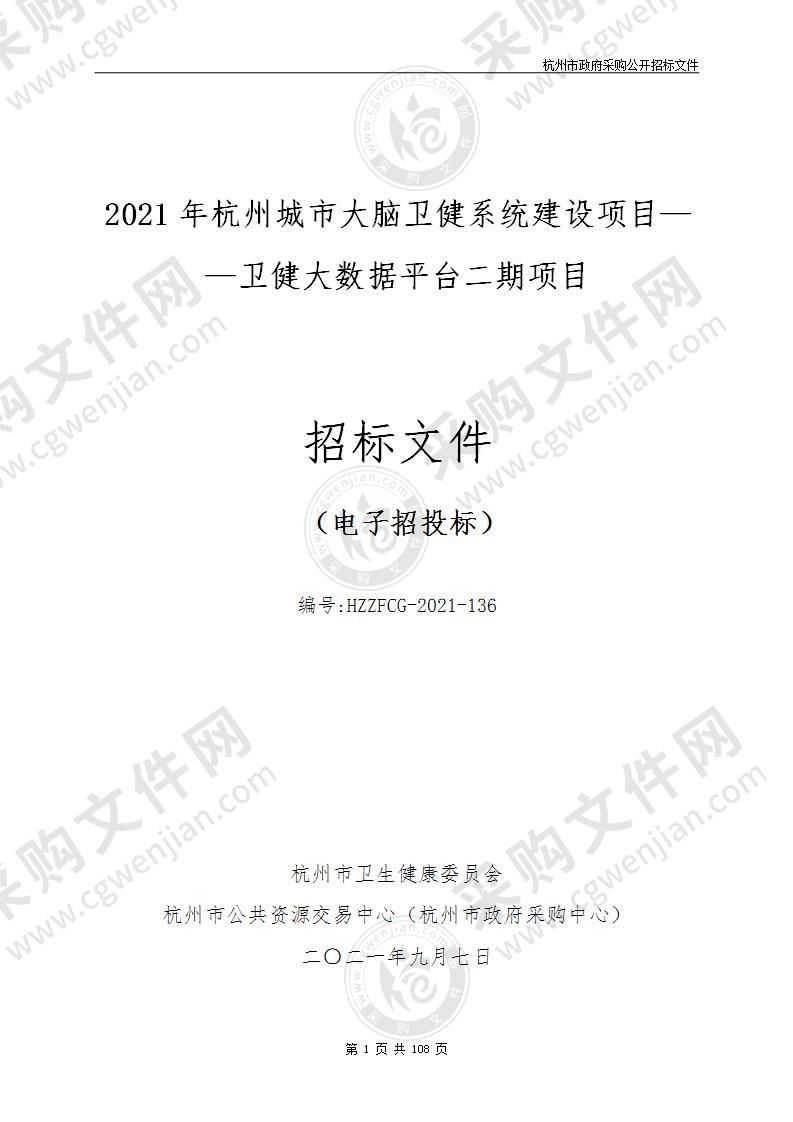 2021年杭州城市大脑卫健系统建设项目——卫健大数据平台二期项目