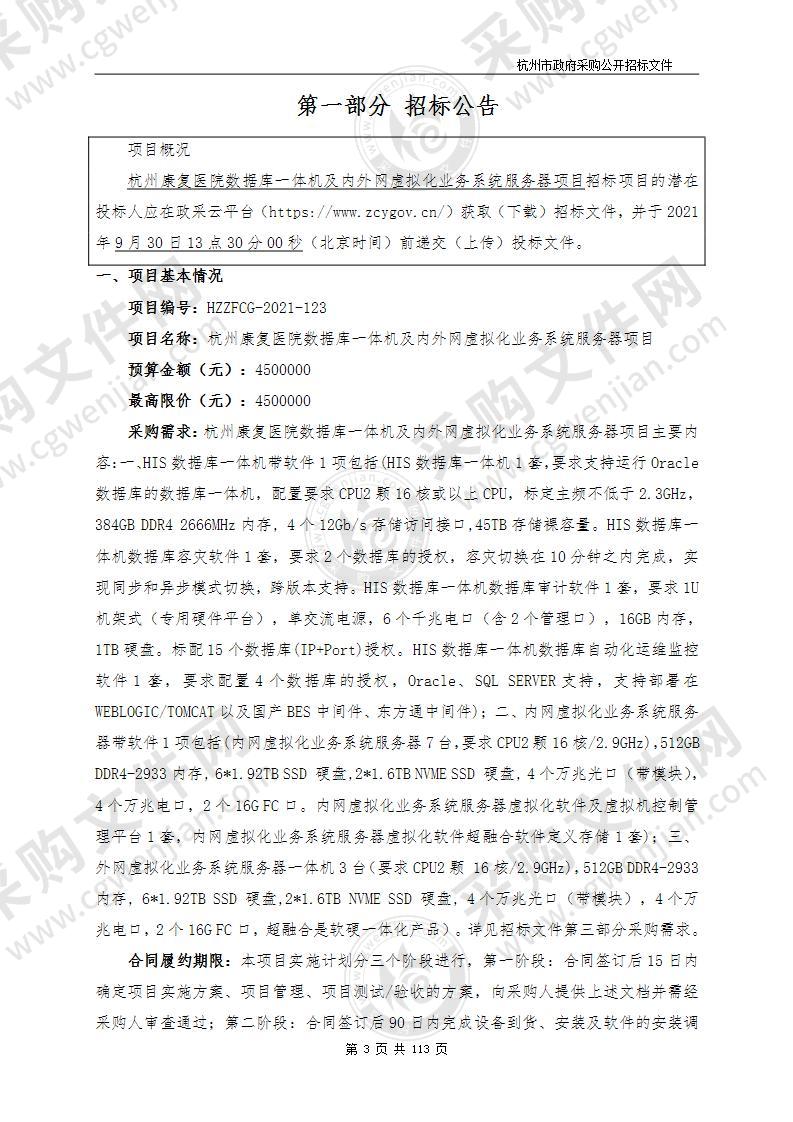 杭州康复医院数据库一体机及内外网虚拟化业务系统服务器项目