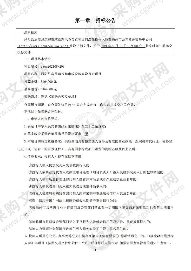 凤阳县房屋建筑和市政设施风险普查项目