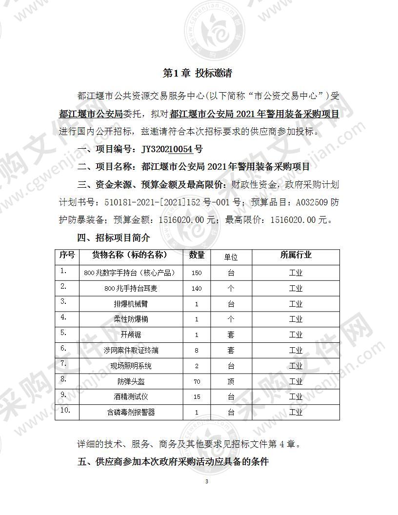 都江堰市公安局2021年警用装备采购项目