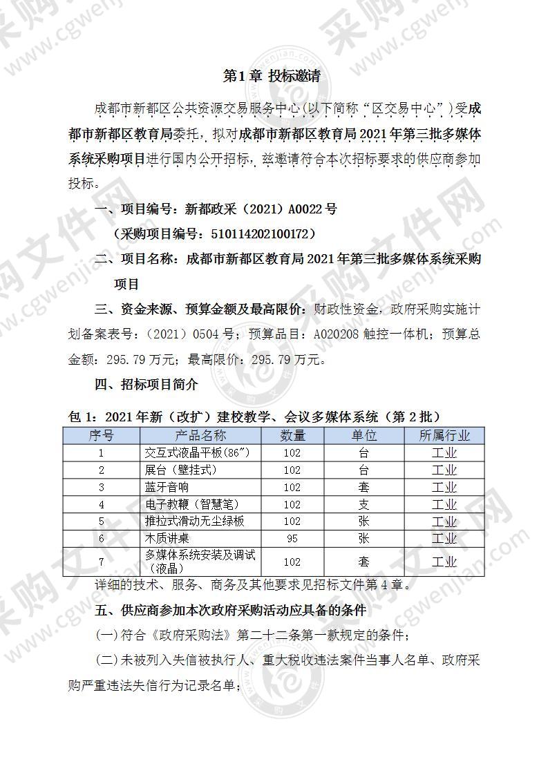 成都市新都区教育局2021年第三批多媒体系统采购项目