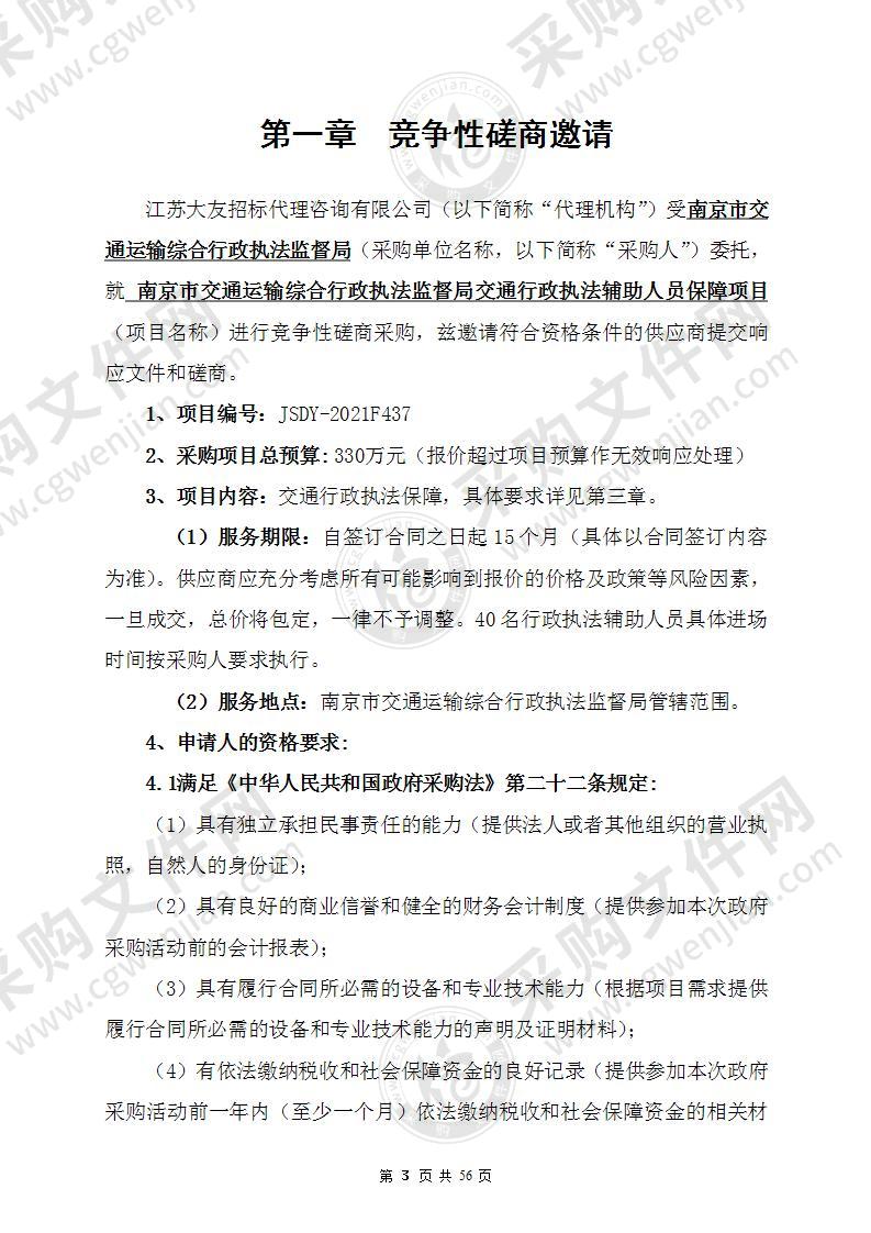 南京市交通运输综合行政执法监督局交通行政执法辅助人员保障项目