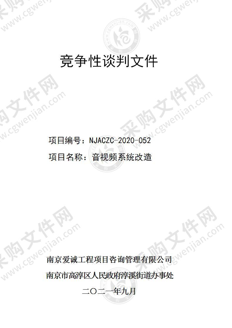 南京市高淳区人民政府淳溪街道办事处的音视频系统改造