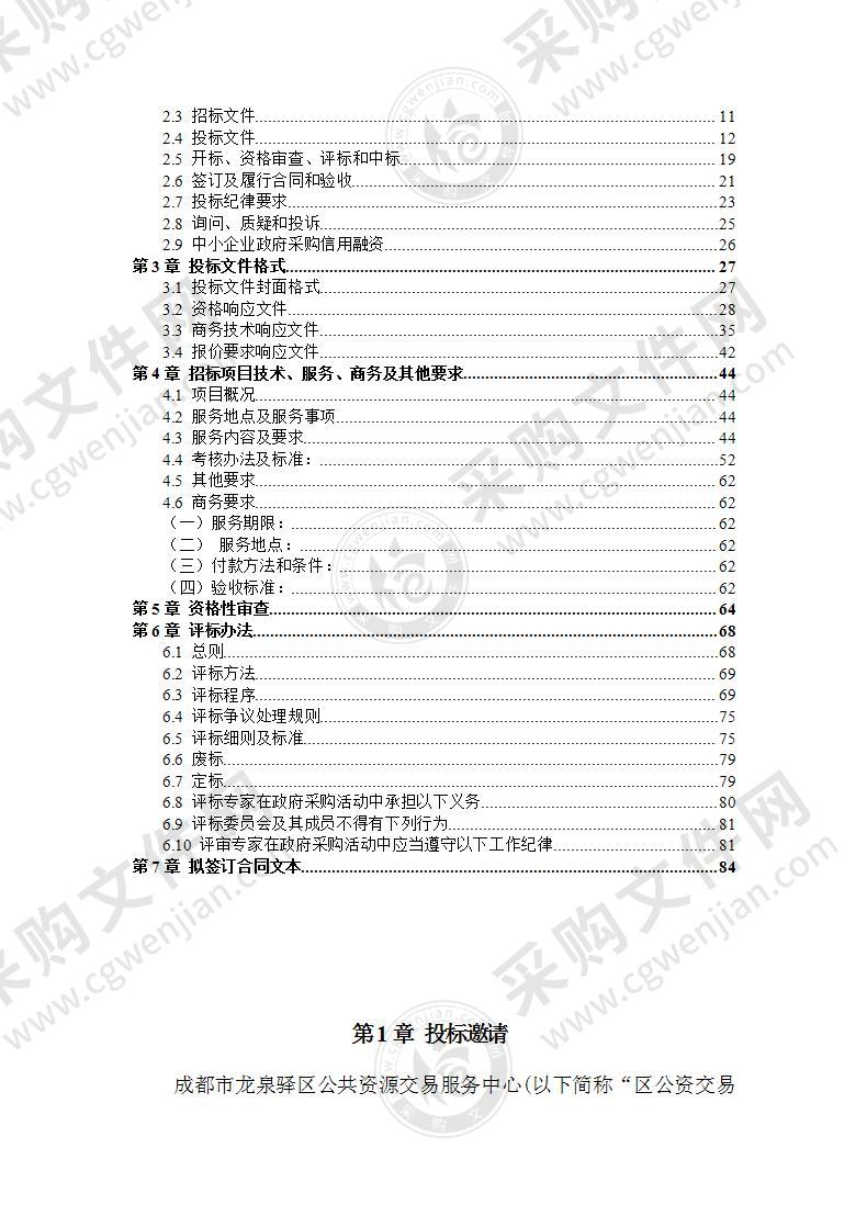 成都市龙泉驿区汽车总站保安保洁外包服务采购项目