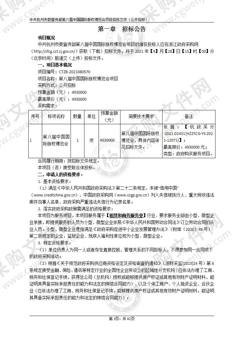 中共杭州市委宣传部第八届中国国际版权博览会项目