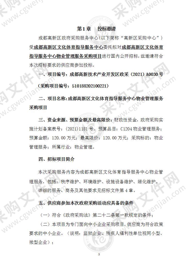 成都高新区文化体育指导服务中心物业管理服务采购项目