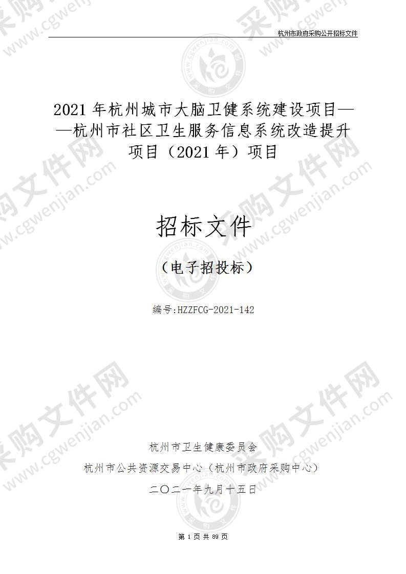 2021年杭州城市大脑卫健系统建设项目——杭州市社区卫生服务信息系统改造提升项目（2021年）项目