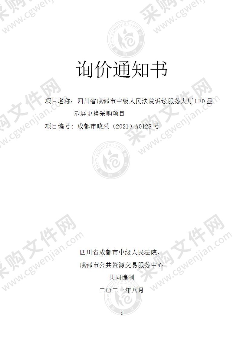 四川省成都市中级人民法院诉讼服务大厅LED显示屏更换采购项目