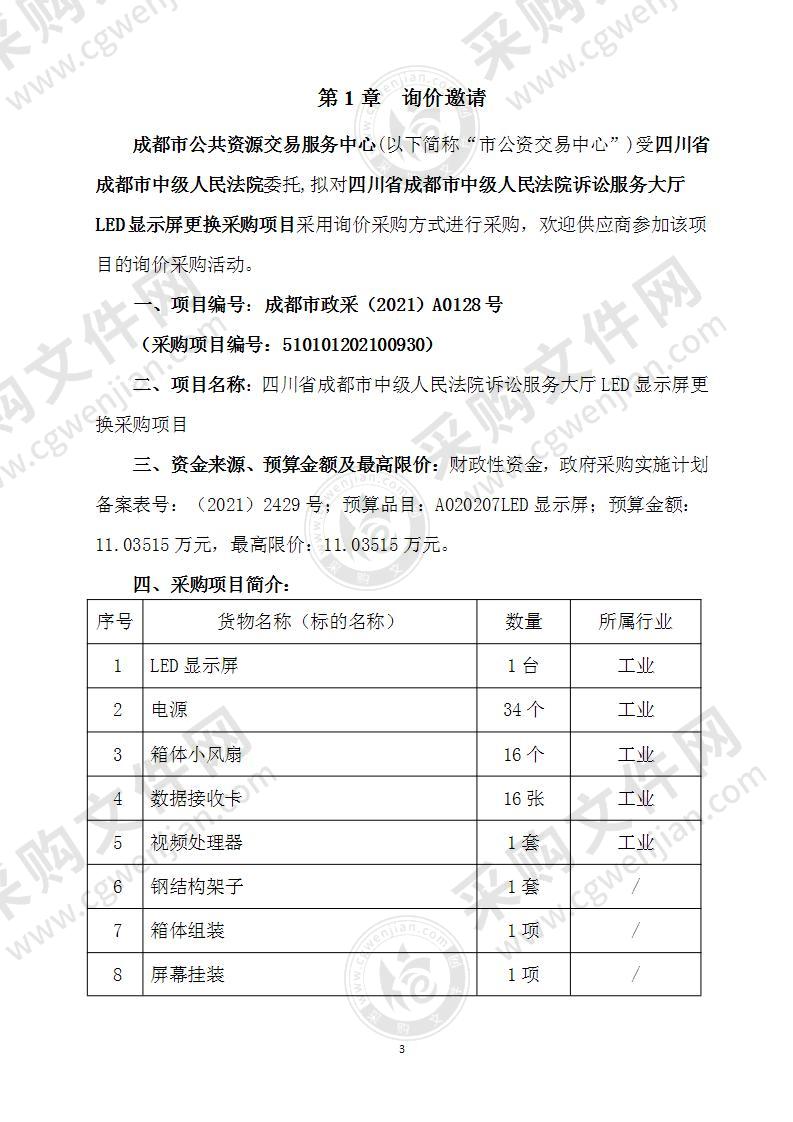 四川省成都市中级人民法院诉讼服务大厅LED显示屏更换采购项目