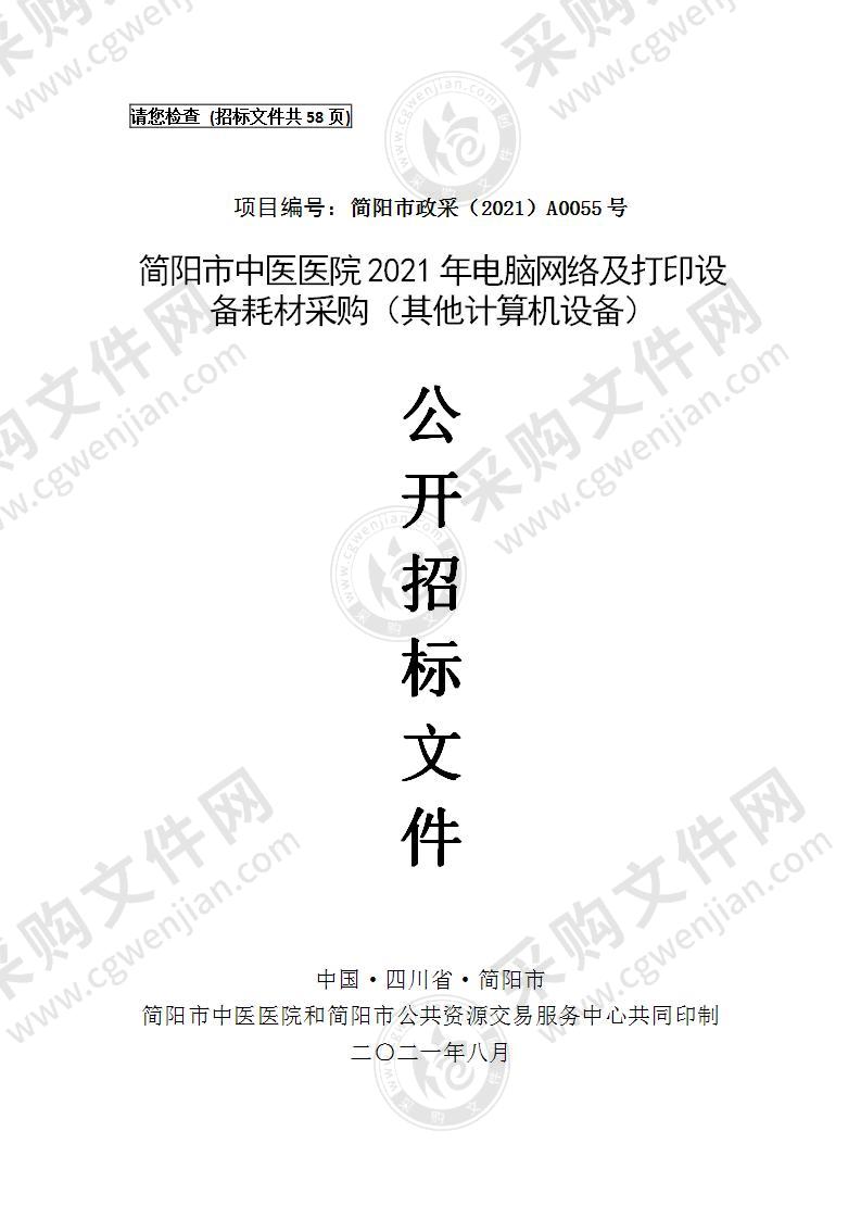 简阳市中医医院2021年电脑网络及打印设备耗材采购（其他计算机设备）