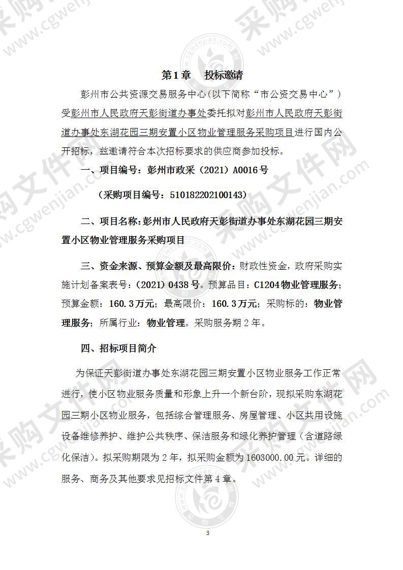 彭州市人民政府天彭街道办事处东湖花园三期安置小区物业管理服务采购项目