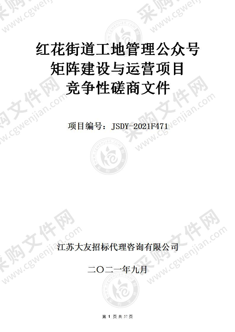 红花街道工地管理公众号矩阵建设与运营项目