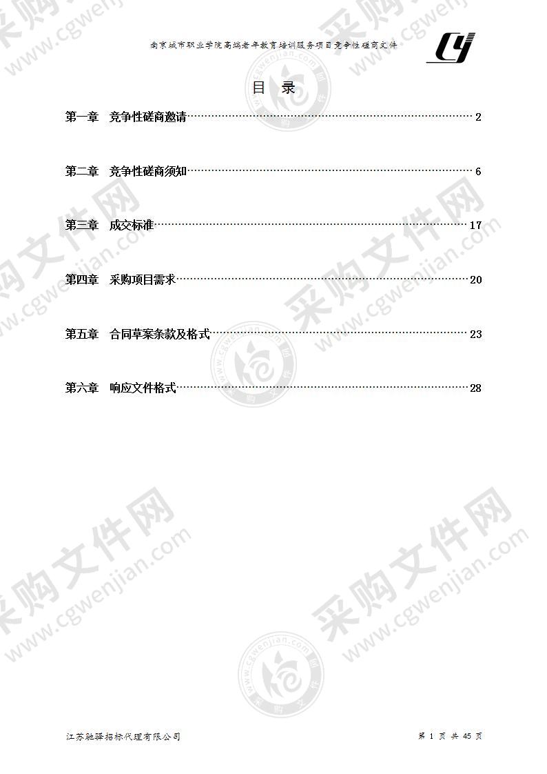 南京城市职业学院高端老年教育培训服务项目