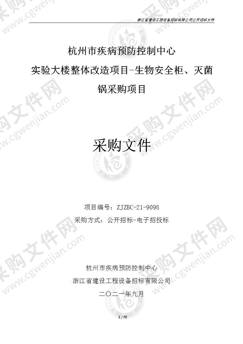 杭州市疾病预防控制中心实验大楼整体改造项目-生物安全柜、灭菌锅采购项目