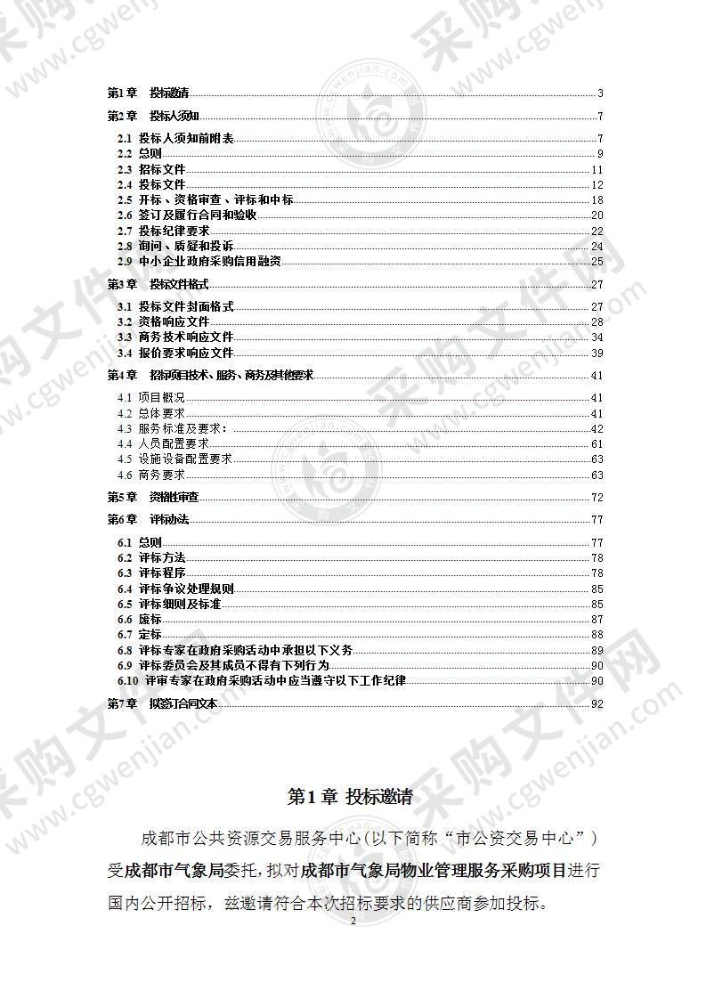 成都市气象局物业管理服务采购项目