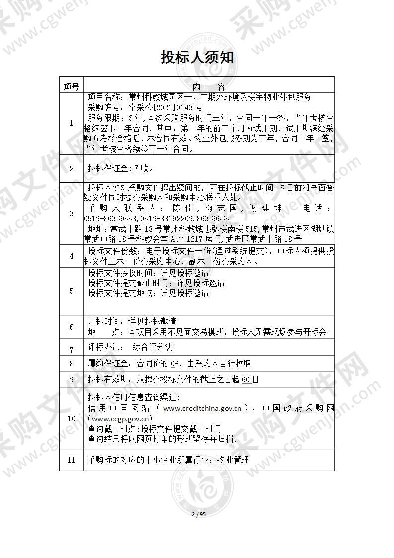 常州科教城园区一、二期外环境及楼宇物业外包服务