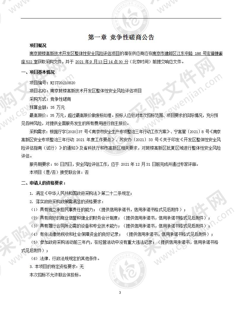 南京鼓楼高新技术开发区整体性安全风险评估项目