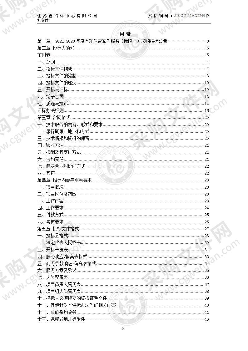 2021-2023年度“环保管家”服务（标段一）