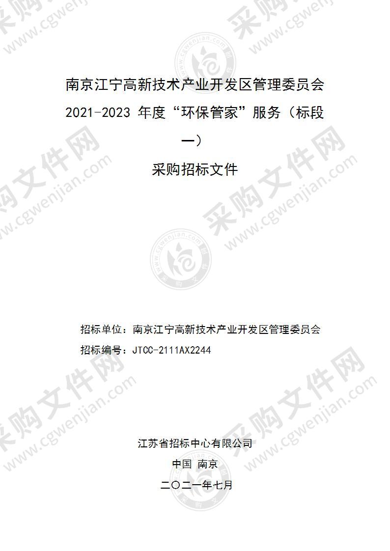 2021-2023年度“环保管家”服务（标段一）