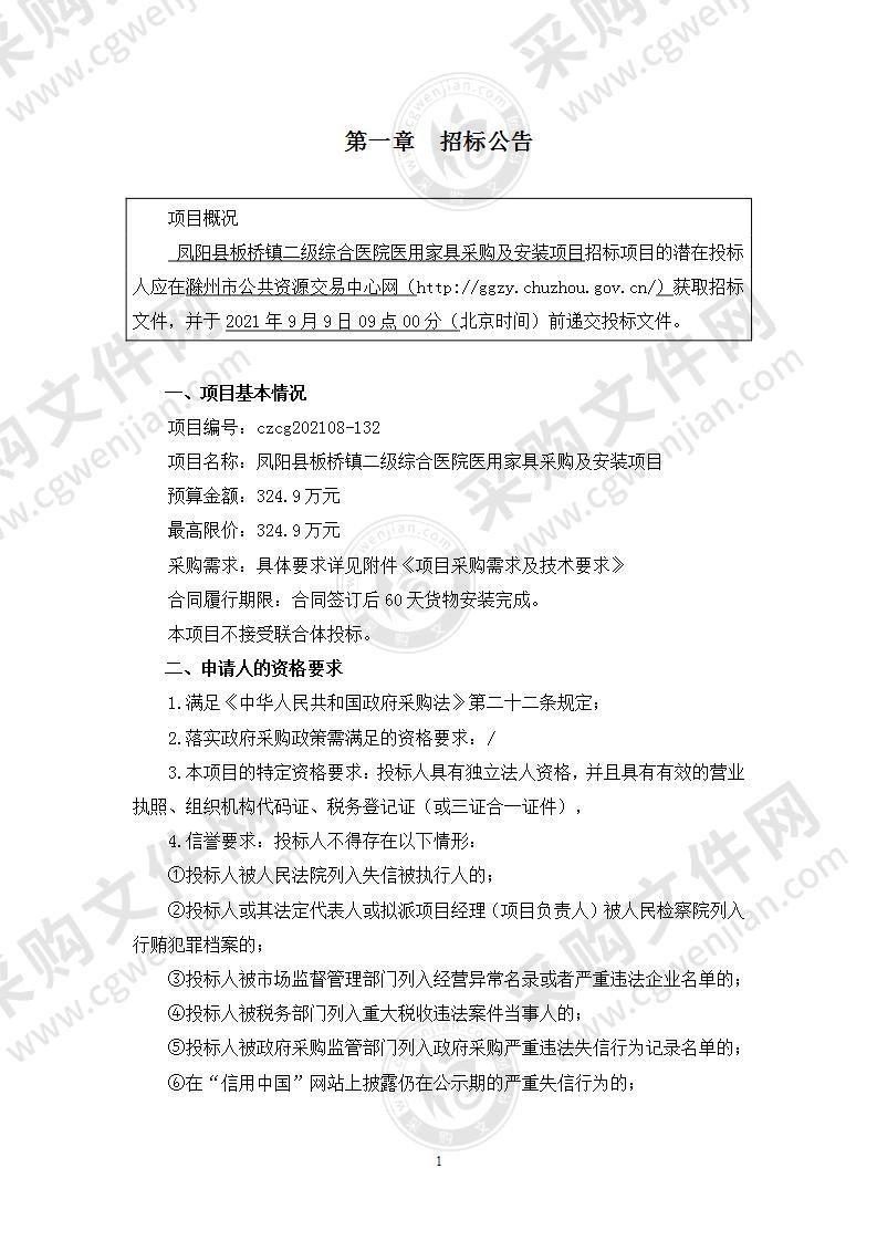 凤阳县板桥镇二级综合医用家具采购及安装项目