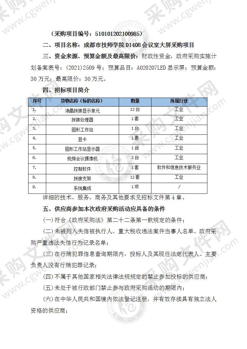 成都市技师学院D1408会议室大屏采购项目