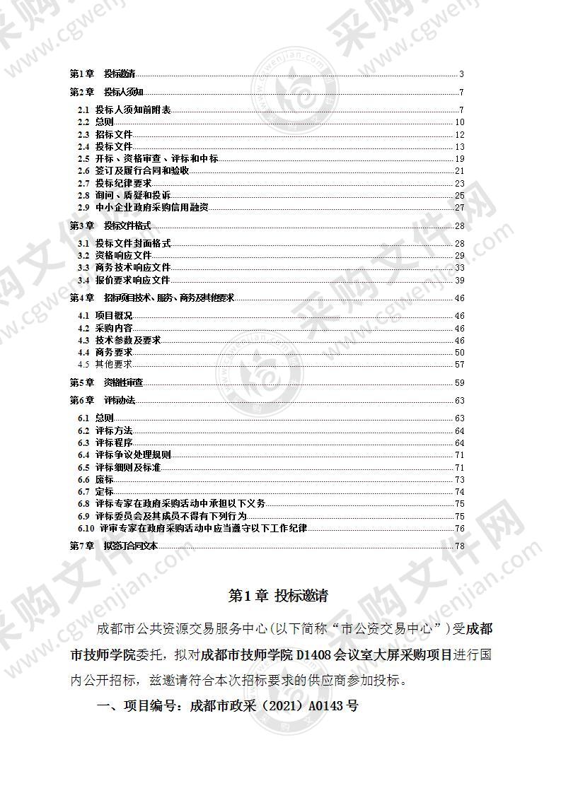 成都市技师学院D1408会议室大屏采购项目