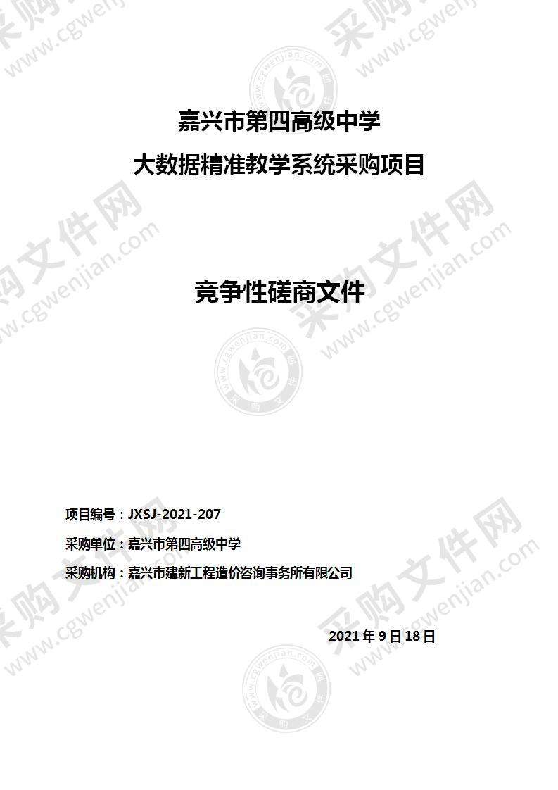 嘉兴市第四高级中学大数据精准教学系统采购项目