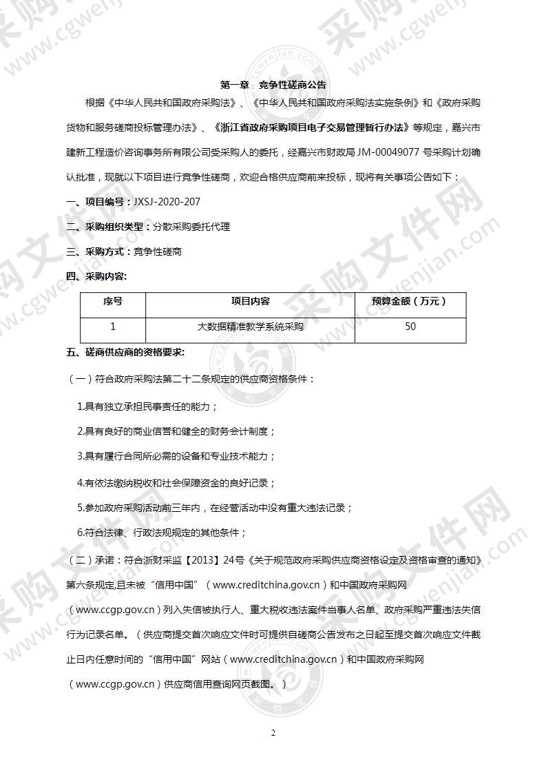 嘉兴市第四高级中学大数据精准教学系统采购项目