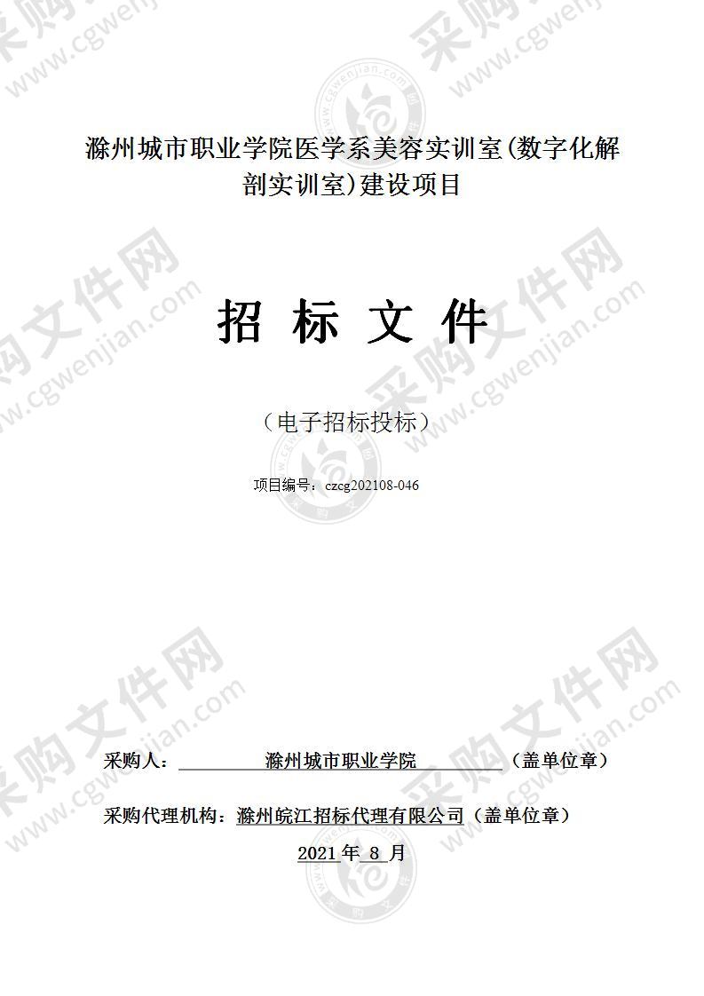 滁州城市职业学院医学系美容实训室(数字化解剖实训室)建设项目