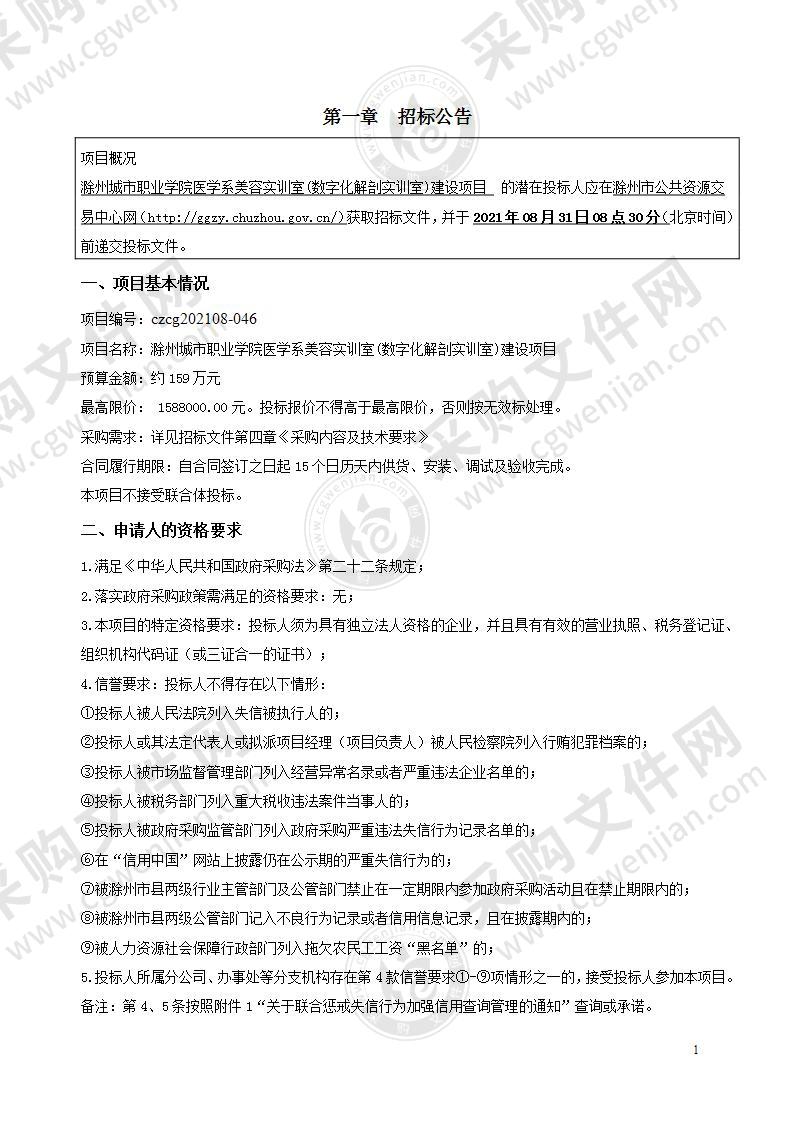 滁州城市职业学院医学系美容实训室(数字化解剖实训室)建设项目