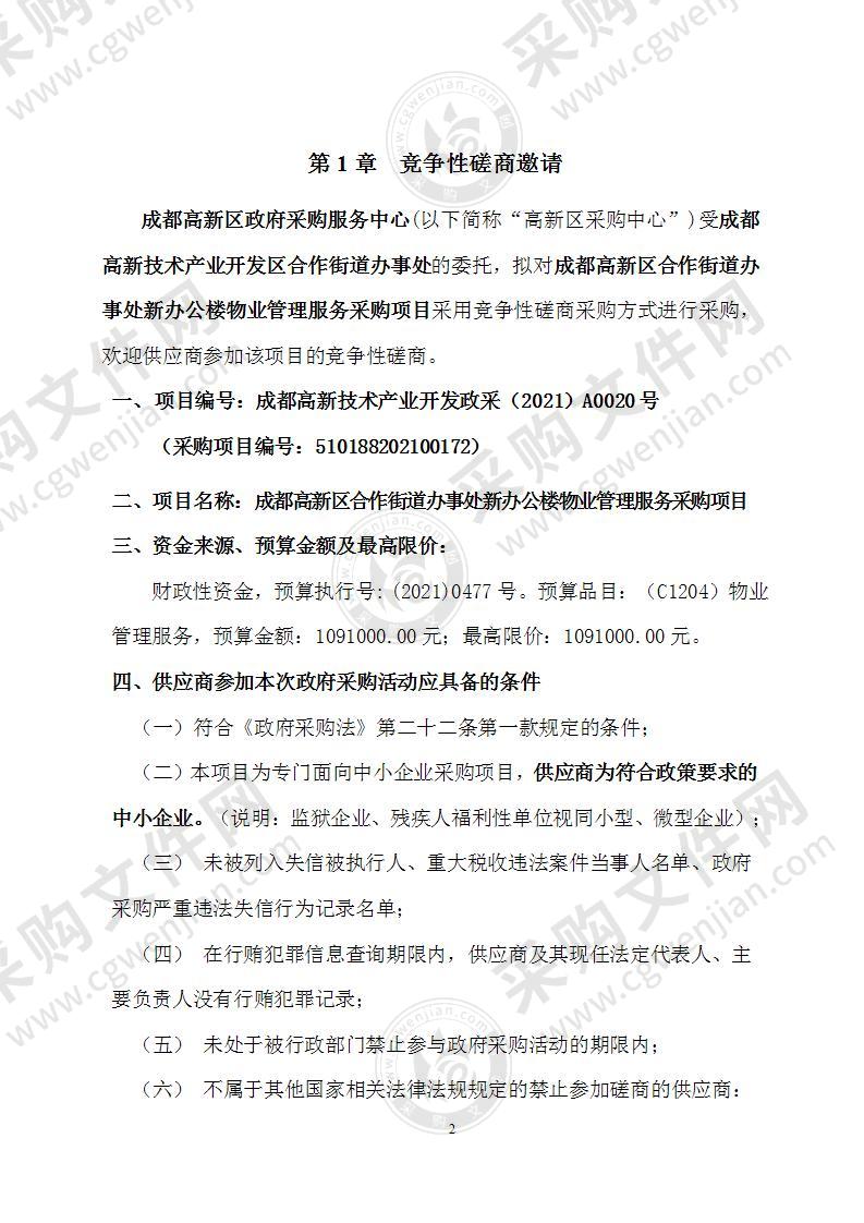 成都高新区合作街道办事处新办公楼物业管理服务采购项目