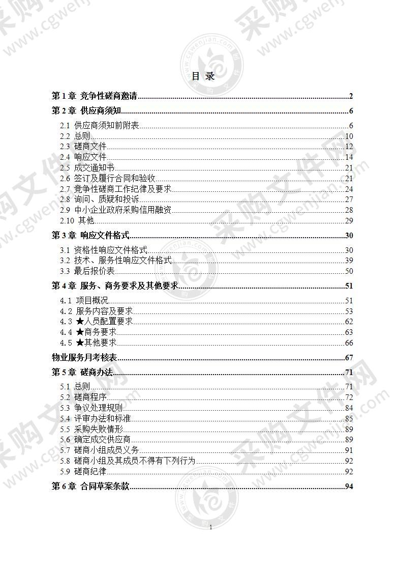 成都高新区合作街道办事处新办公楼物业管理服务采购项目