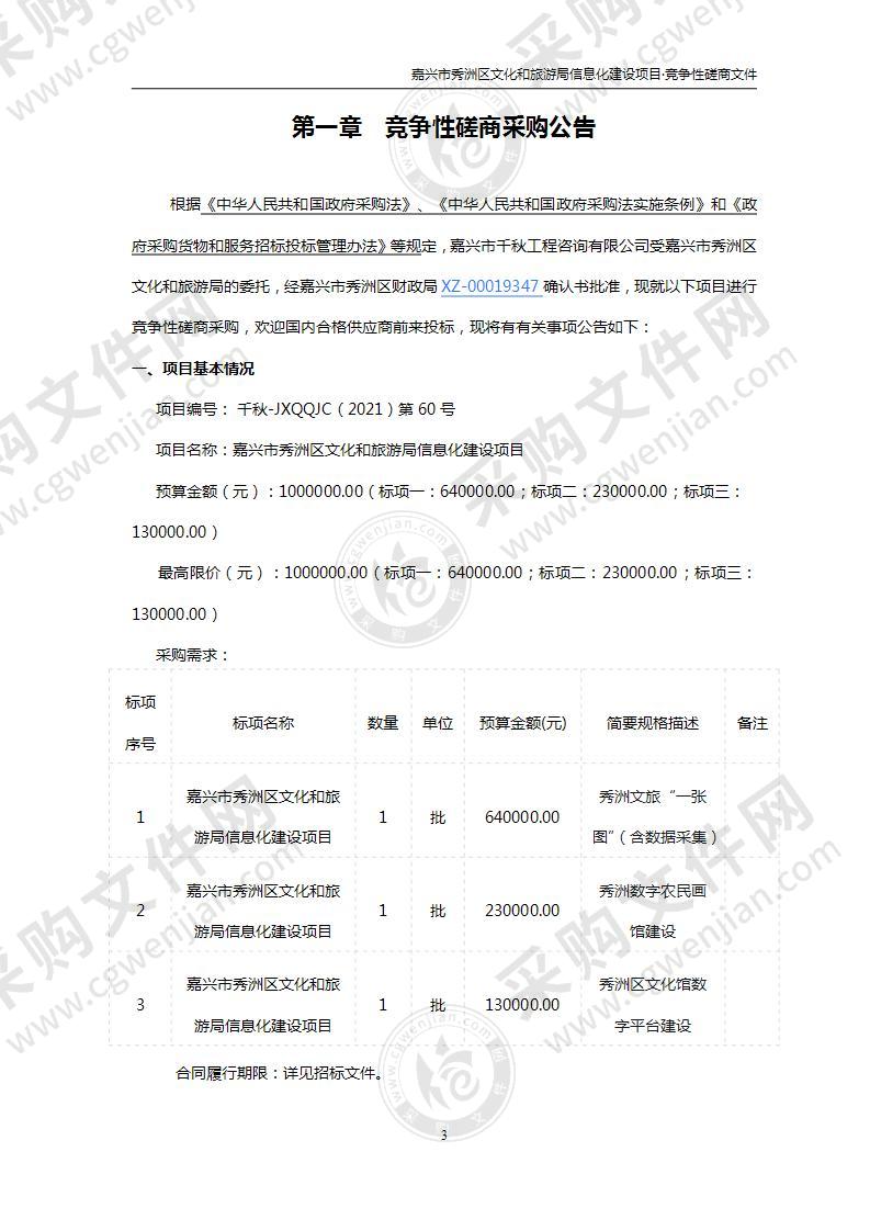 嘉兴市秀洲区文化和旅游局信息化建设项目